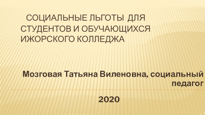 Презентация Социальные льготы для студентов и обучающихся Ижорского колледжа