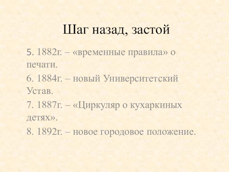 Университетский устав при александре 3. Новый Университетский устав 1884 г. Положения нового университетского устава1884 г.. 1884 Г устав о кухаркиных детях. Временные правила о печати 1882 г.