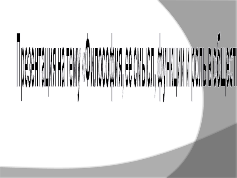 Философия, ее смысл, функции и роль в обществе