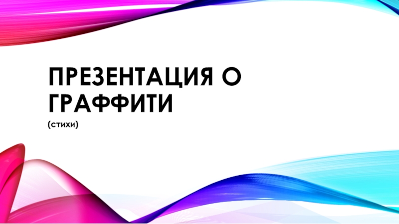 Презентация о граффити