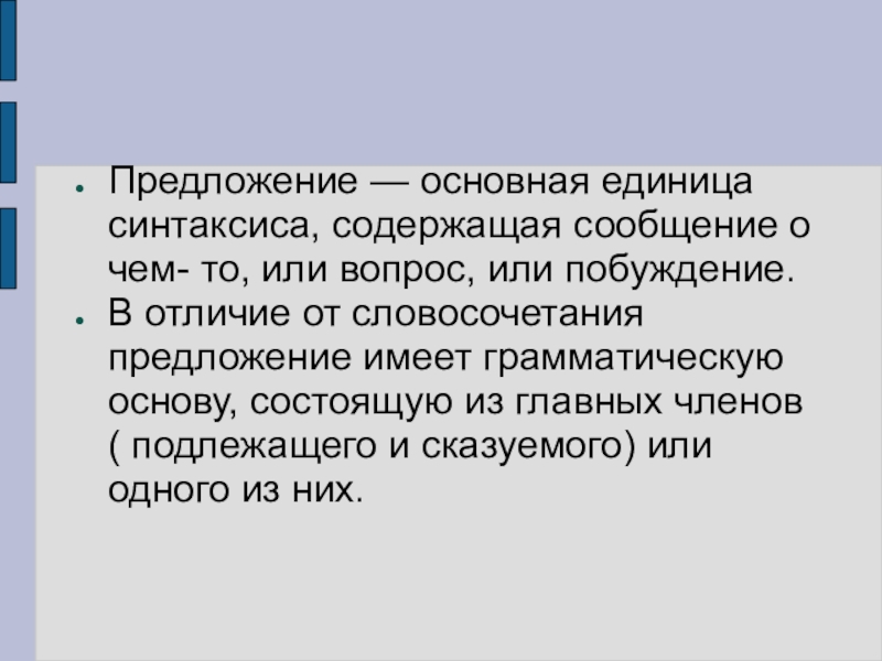 Основные единицы синтаксиса. Предложение основная единица синтаксиса. Основы единиц синтаксиса. Основа единица синтаксиса грамматическая предложения. Предложение как основная единица синтаксиса грамматическая основа.