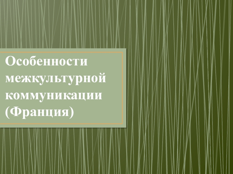 Презентация Особенности межкультурной коммуникации (Франция)