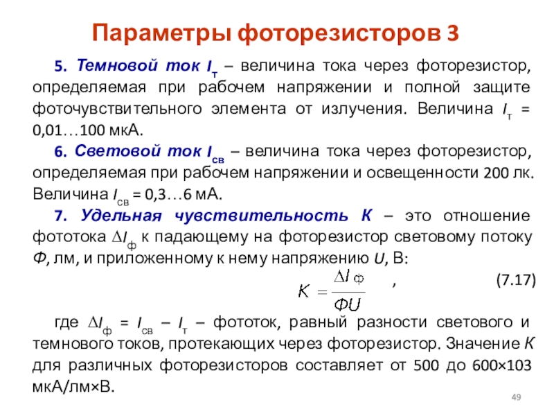 Величина тока. Темновой ток фоторезистора. Параметры фоторезистора. Основные параметры фоторезисторов.