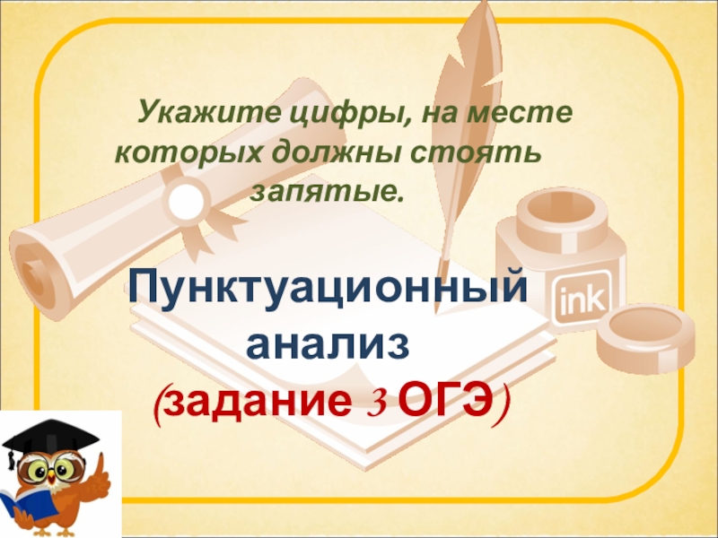 Укажите цифры, на месте которых должны стоять запятые. Пунктуационный анализ