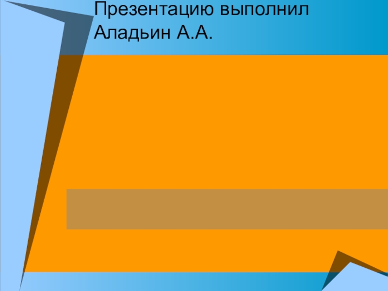 Как написать кто выполнил презентацию