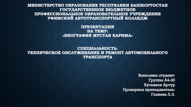Министерство образование Республики Башкортостан Государственное бюджетное