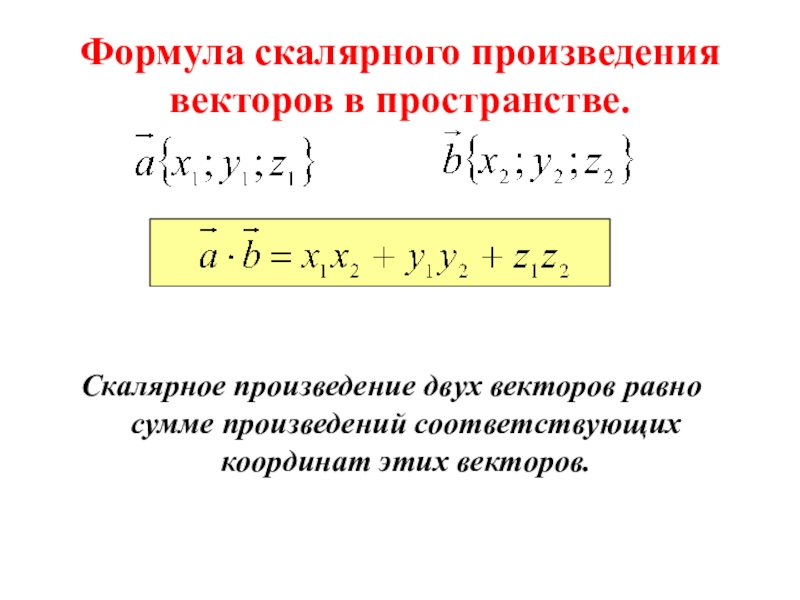 Презентация на тему скалярное произведение векторов