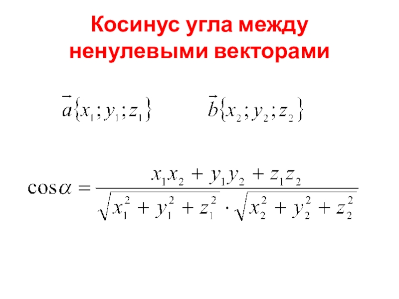 Презентация угол между векторами скалярное произведение векторов