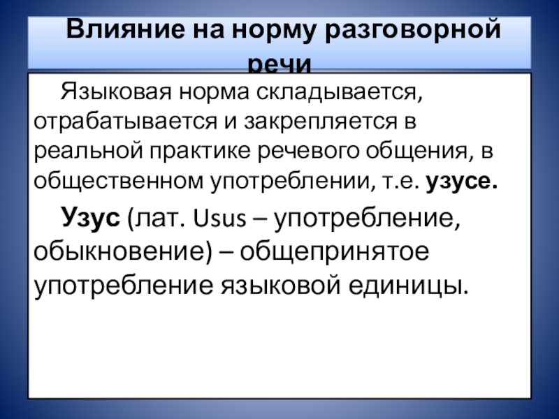 Нормы разговорной речи. Норма языковая и речевая. Узус это в лингвистике. Речевой узус.