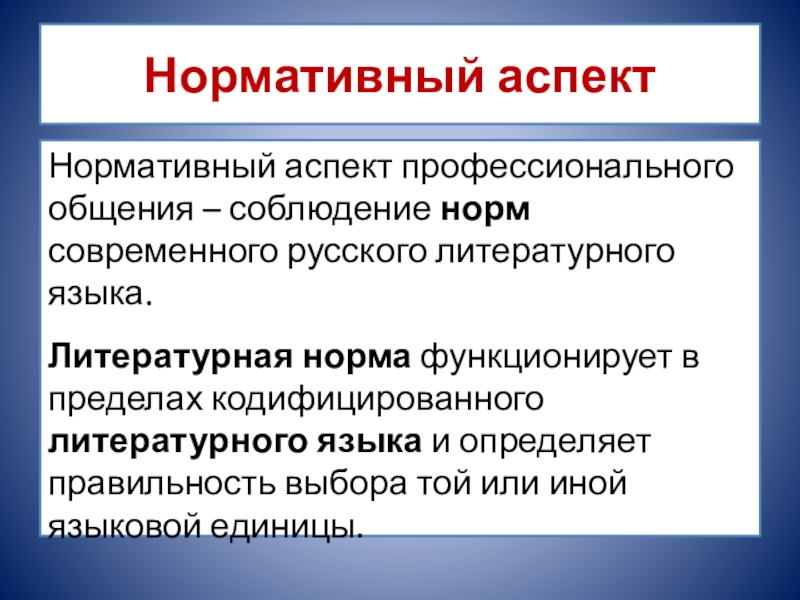 Нормативный аспект. Кодификация норм литературного языка это. Аспекты языковой нормы. Регулятивный аспект коммуникации.