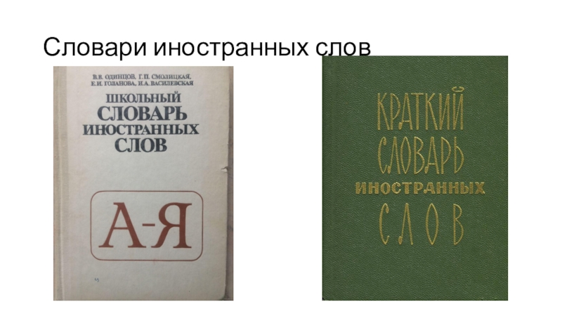 Словарь иностранных слов слово книга. Школьный словарь иностранных слов. Школьный словарь иностранных слов русского языка. Новый словарь иностранных слов. Новый словарь иностранных слов Захаренко.