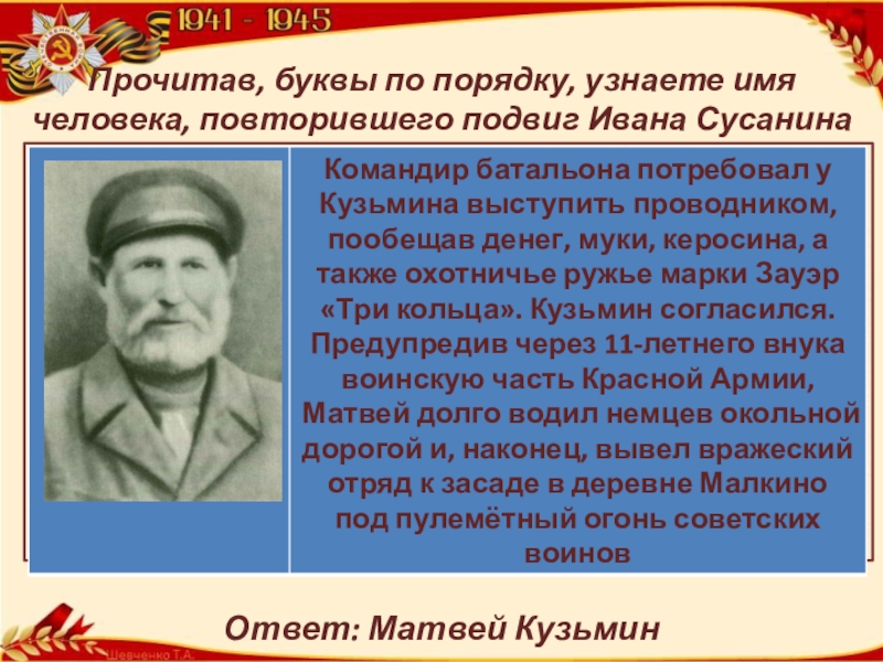 Сравните историю ивана сусанина и матвея кузьмина продумай план по которому проведешь это сравнение