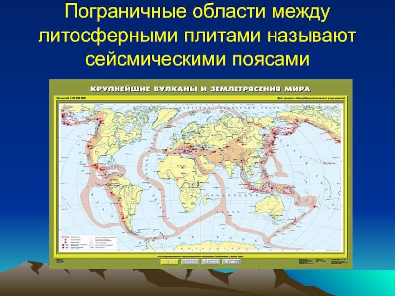 Сейсмические пояса земли. Карта сейсмических поясов земли и вулканов. Пограничные области между литосферными. Сейсмические пояса названия. Названия сейсмических поясов на карте.