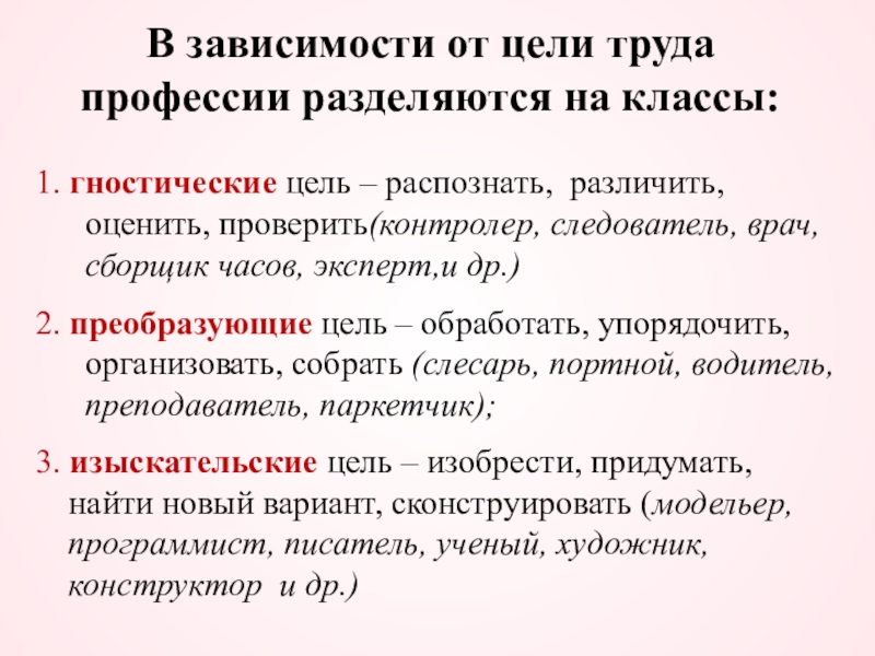 Зависимости от целей. Цель труда профессии врач. Цель труда распознать, различить, оценить, проверить. В зависимости от целей. Цели труда врача преобразующие.