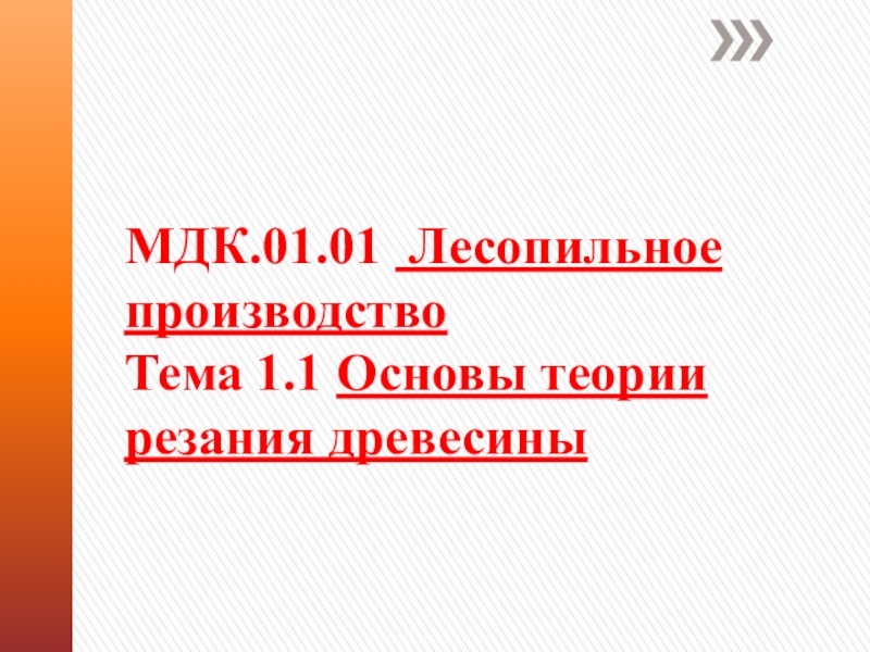 МДК.01.01 Лесопильное производство Тема 1.1 Основы теории резания древесины