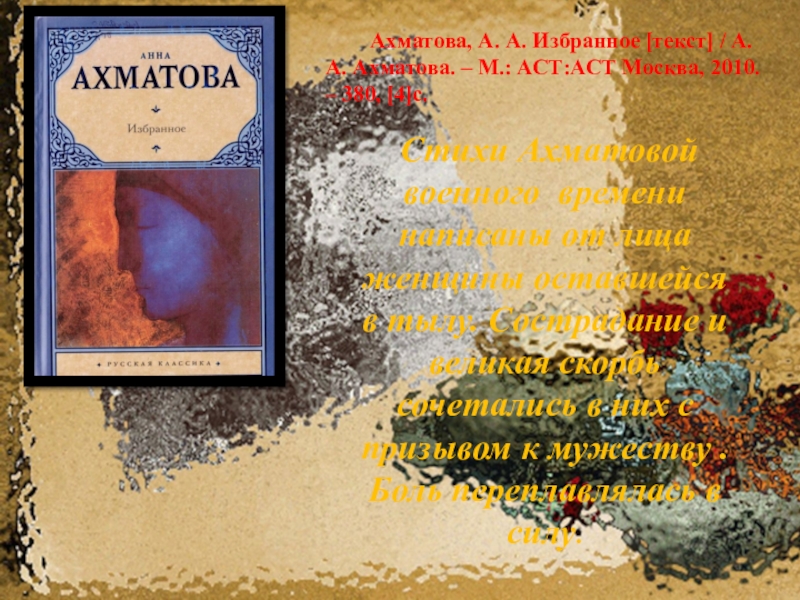 Избранные текст. Избранное.Ахматова. Перо и штык. Ахматова а.а. избранное 2006.