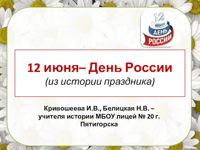 12 июня презентация