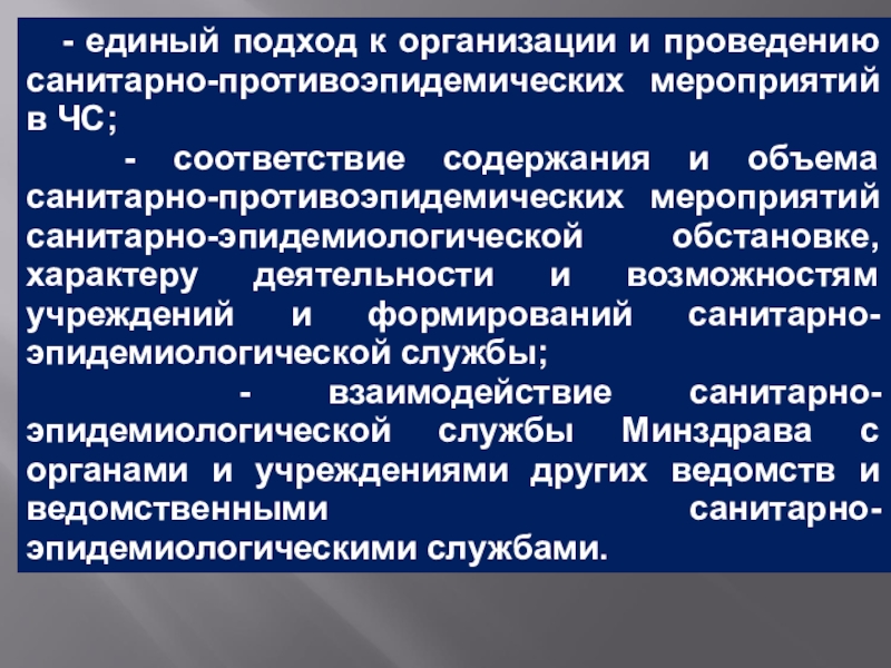 Организация санитарно противоэпидемических мероприятий