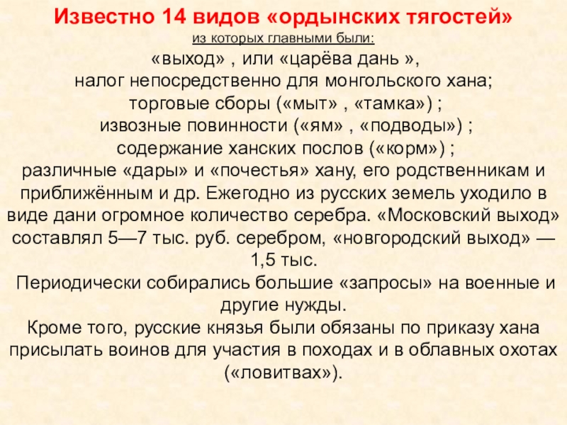 Дань синоним. 14 Видов «ордынских тягостей». Царева дань. Ордынская тягость это. Виды ордынских податей в XIII В..