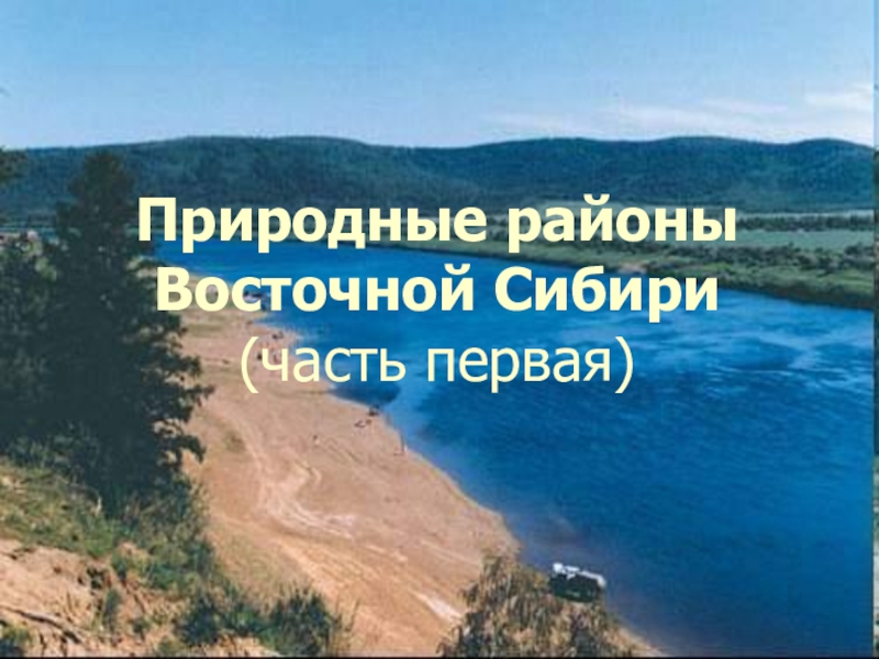 Природные районы Восточной Сибири (часть первая)