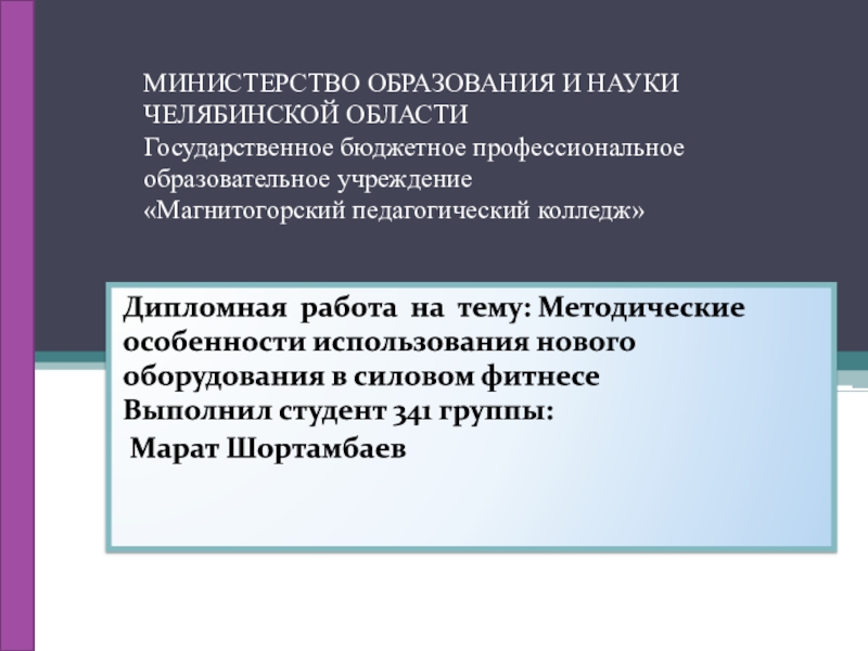 МИНИСТЕРСТВО ОБРАЗОВАНИЯ И НАУКИ ЧЕЛЯБИНСКОЙ ОБЛАСТИ Государственное бюджетное