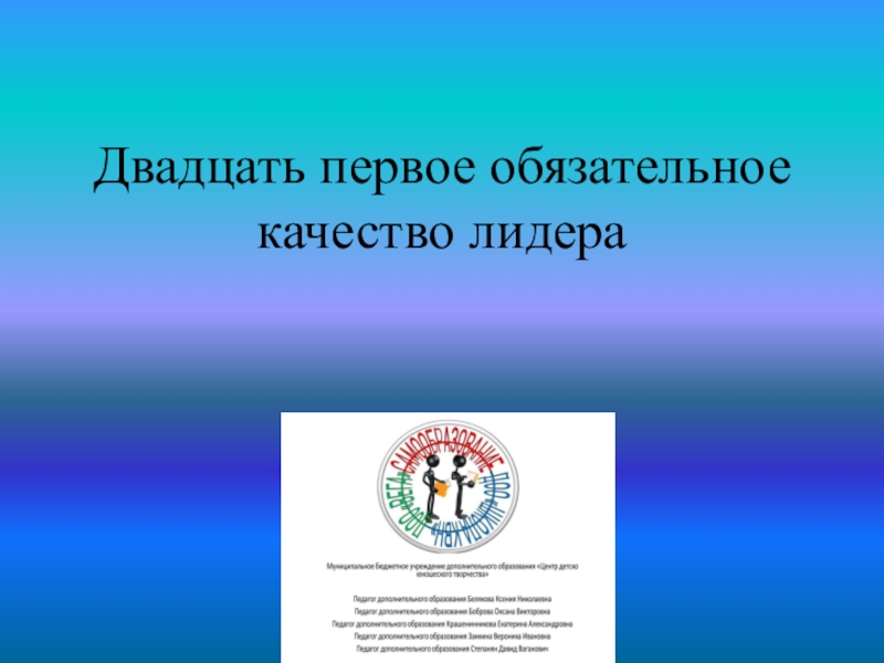 Двадцать первое обязательное качество лидера