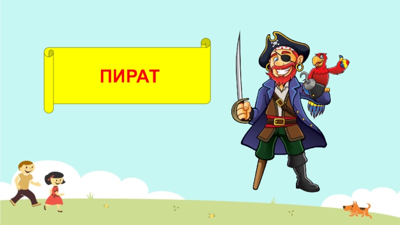 Песня со словом пират. Пиратские слайды для презентации. Пиратский слайд. Презентация про игры смешная. Слово пираты на русском.