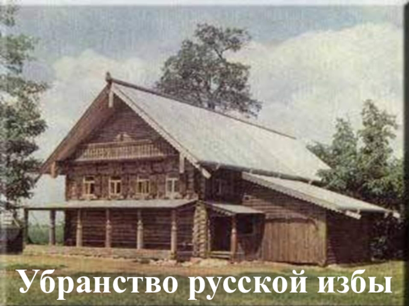 Убранство русской избы