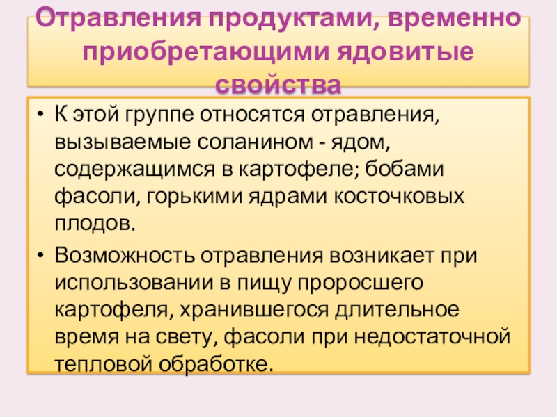 Интоксикация пищей. Временно ядовитые продукты. Отравление продуктами. Отравления продуктами временно ядовитыми относят к. Продукт вызывающий отравление соланином.