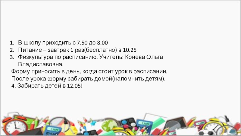 В школу приходить с 7.50 до 8.00
Питание – завтрак 1 раз(бесплатно) в