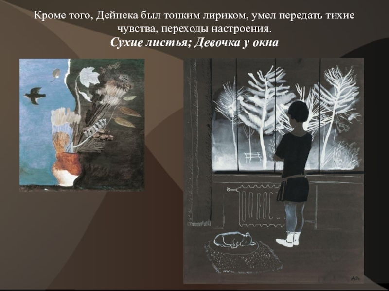 Сочинение по картине александра александровича дейнеки девочка у окна зима