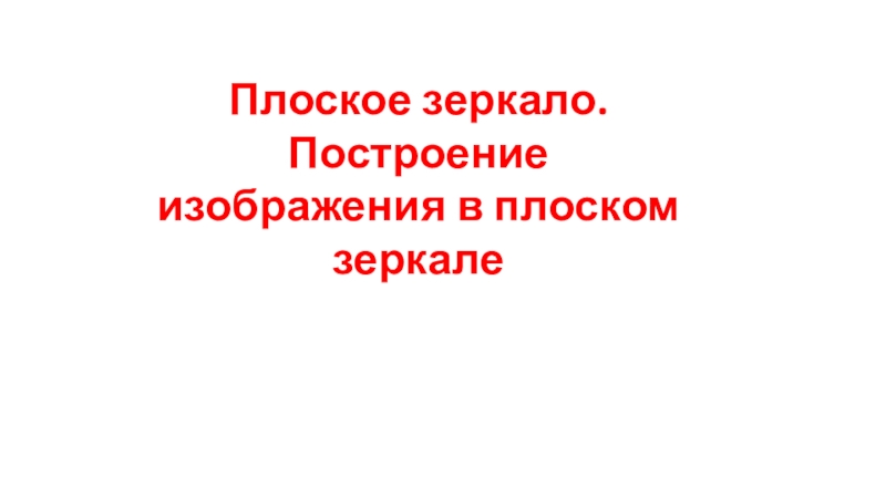 Плоское зеркало. Построение изображения в плоском зеркале