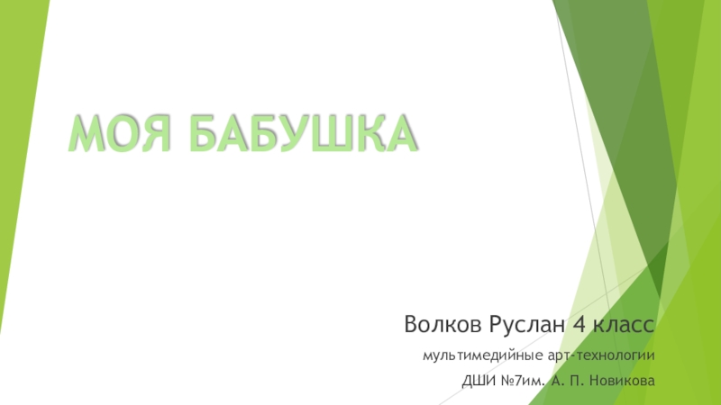 Волков Руслан 4 класс
мультимедийные арт-технологии
ДШИ №7им. А. П