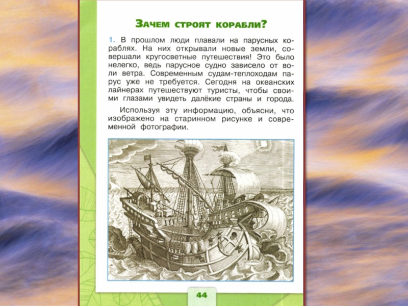 Зачем строили. Зачем строят корабли. Корабль 1 класс. Зачем строят корабли рабочий лист 1 класс. Страны которые строят корабли 1 класс.