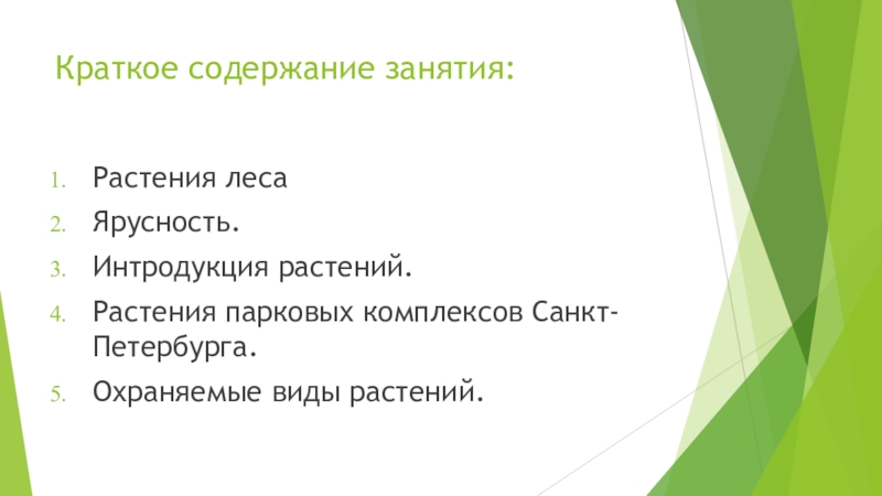 Краткое содержание занятия:Растения лесаЯрусность. Интродукция растений. Растения парковых комплексов Санкт-Петербурга. Охраняемые виды растений.