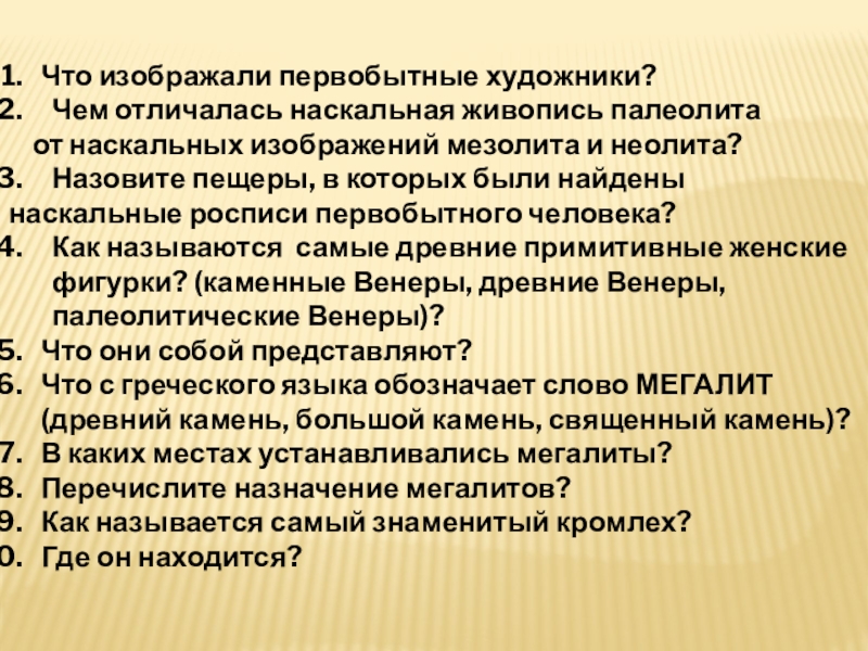 Что изображали первобытные художники ?
Чем отличалась наскальная живопись