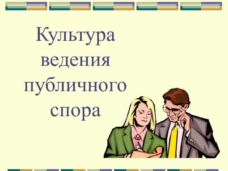 Презентация Культура ведения публичного спора