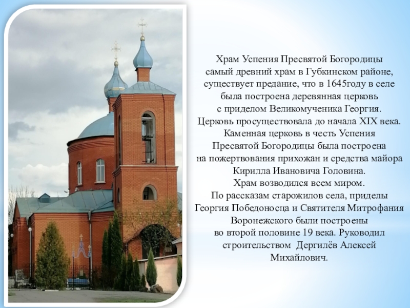 Истории про церковь. Сообщение о храме Успенской Богоматери в Липецке. История храма. Сообщение об истории храма. История одного храма.