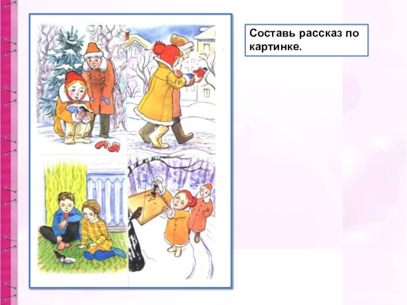 Составить рассказ по картинке 3 класс