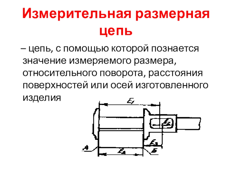 Технологическая Размерная цепь. Обозначение размерной цепи. Размерная цепь на сборочному чертеже. Размерная цепь техпроцесса.