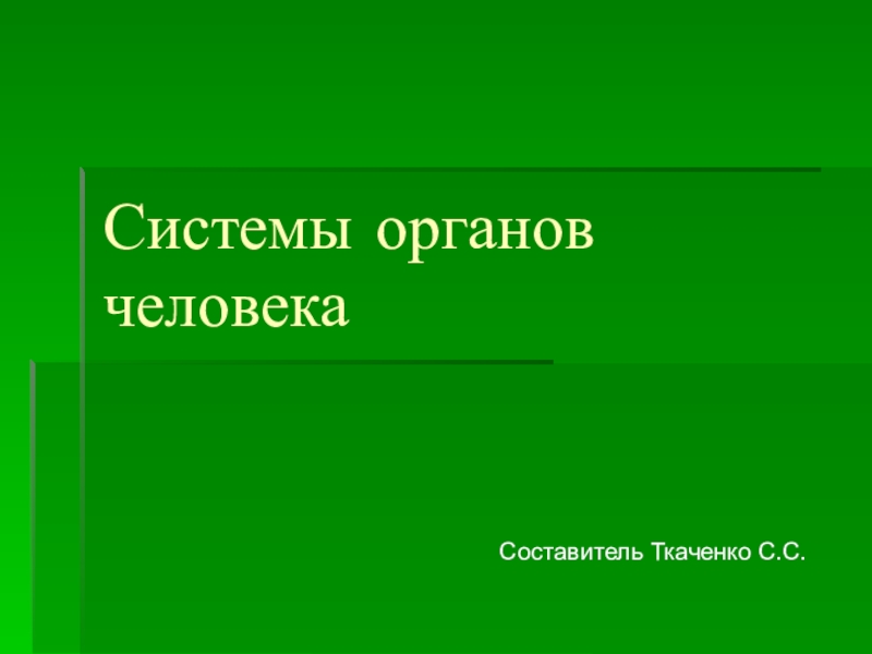 Системы органов человека