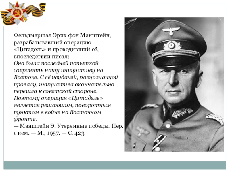 Слова немецкого генерала. Фельдмаршал Эрих фон Манштейн. Манштейн Эрих фон четыре типа офицеров. Фон Манштейн 4 типа офицеров.