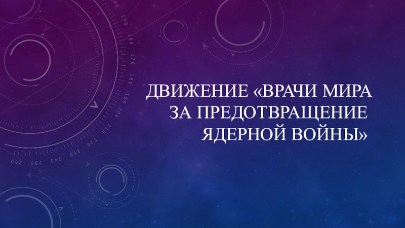 Движение Врачи мира за предотвращение ядерной войны