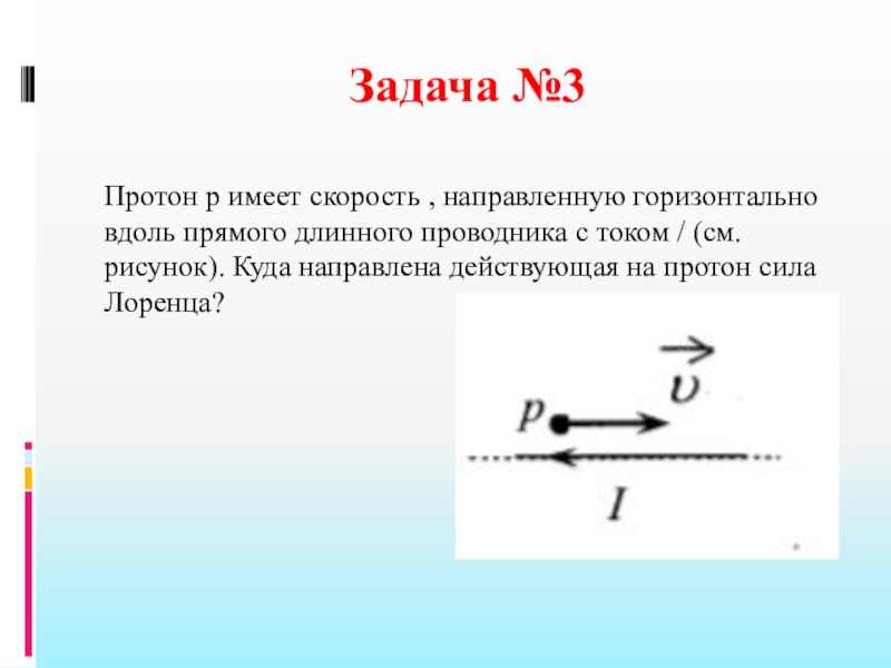 Скорость направлена горизонтально. Горизонтально направленная сила. Протон имеет скорость куда направлена скорость. Как найти горизонтально направленную силу.