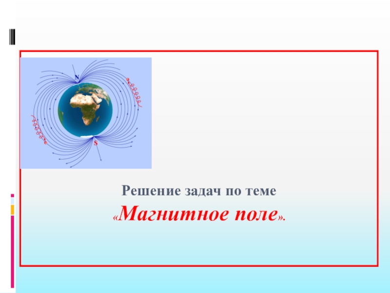 Решающее поле. Решение задач по теме магнитное поле. Решение задач по теме электромагнитное поле презентация. Вопросы по теме магнитное поле. Спасибо за внимание тема магнитное поле.