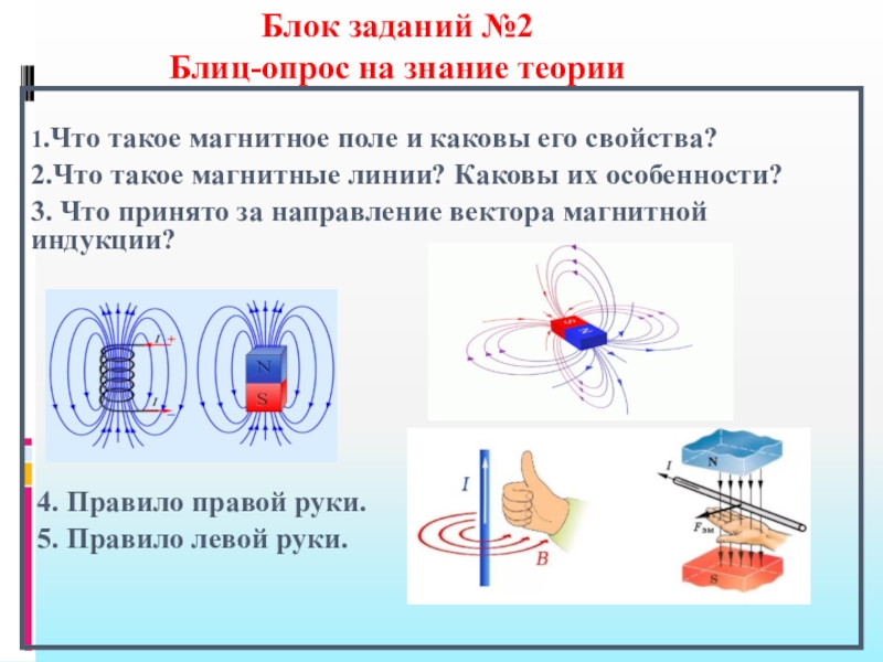 Каково магнитное поле. Форма магнитных линий. Магнитное поле и его характеристики задачи. Линии магнитного поля задания. Особенности линий магнитного поля.