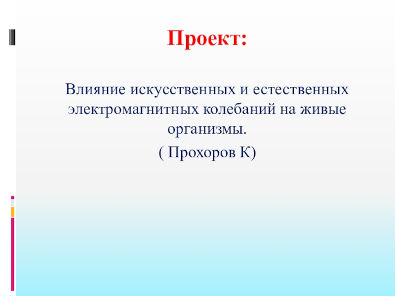 Искусственные влияния. Влияние электромагнитных колебаний на живые организмы. Естественные колебания. Искусственные и Естественные электромагнитные. Электромагнитные колебания в живом организме.