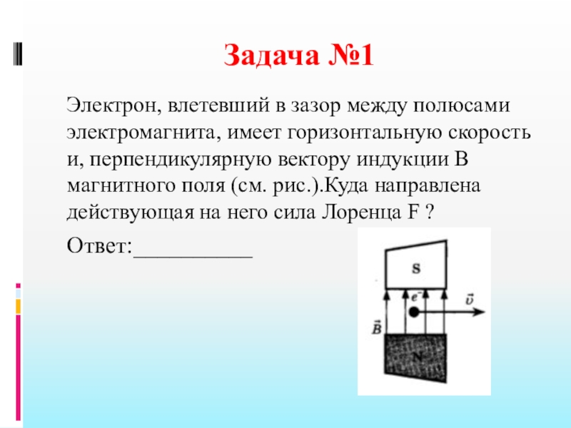 Вектор магнитной индукции поля перпендикулярен. Зазор между полюсами электромагнита. Электрон влетает в зазор между полюсами. Электрон влетел в зазор между полюсами электромагнита. Электрон e влетевший в зазор между полюсами электромагнита.