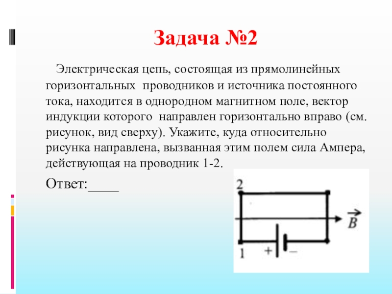 Проводник в однородном магнитном поле. Электрическая цепь состоящая из четырех прямолинейных проводников 1-2. Прямолинейные цепи постоянного тока. Горизонтальный проводник. Горизонтальное магнитное поле с проводником.