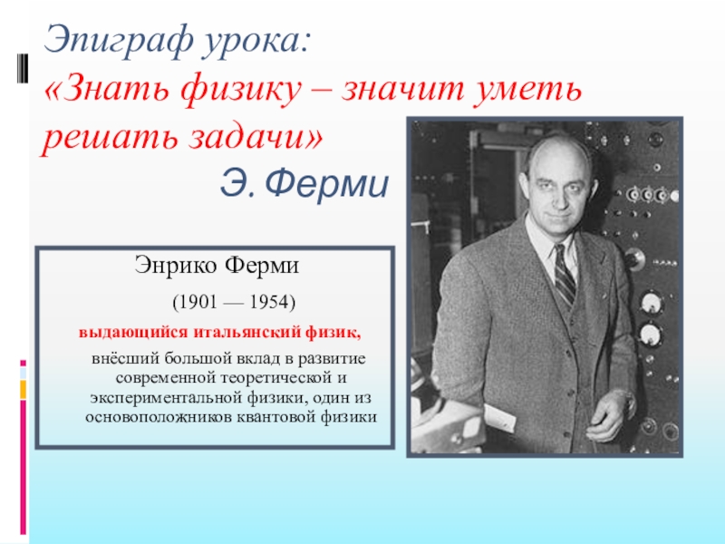 Физик знающий. Теория Томаса ферми. Ферми физика. Ферми вклад в физику. Эпиграф к уроку физики.